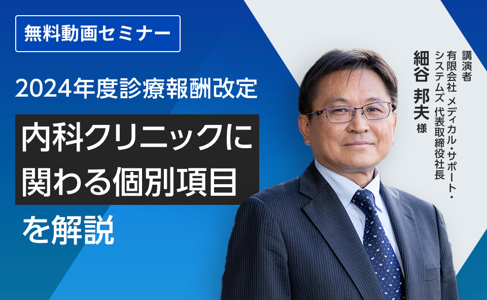 2024年診療報酬改定～内科クリニックに関わる個別項目を解説～