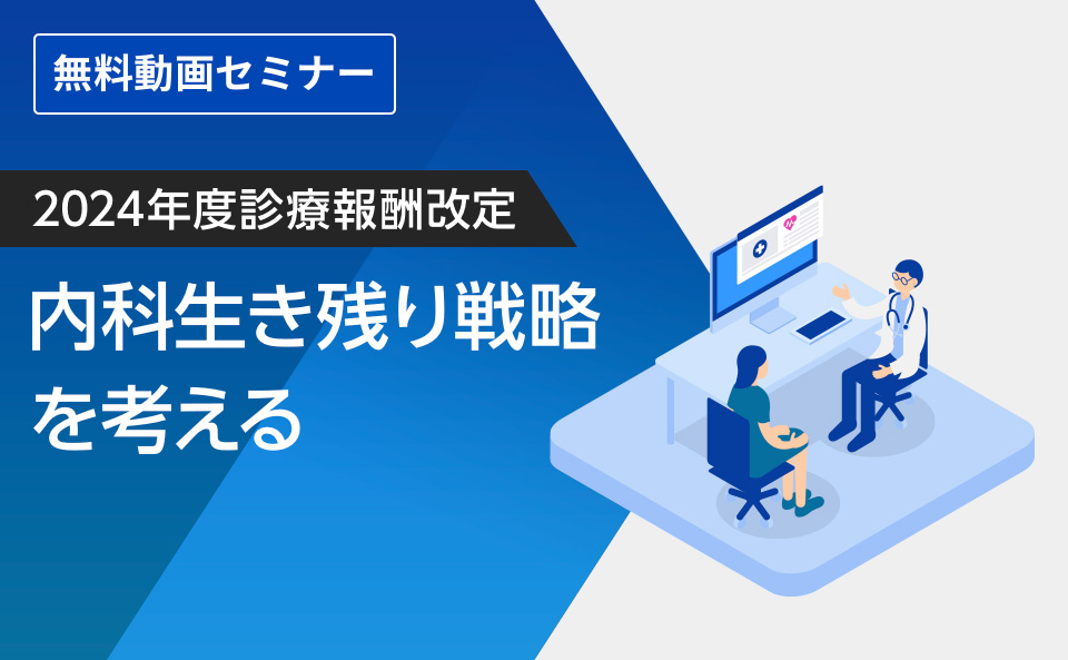 2024年度診療報酬改定「内科生き残り戦略を考える」