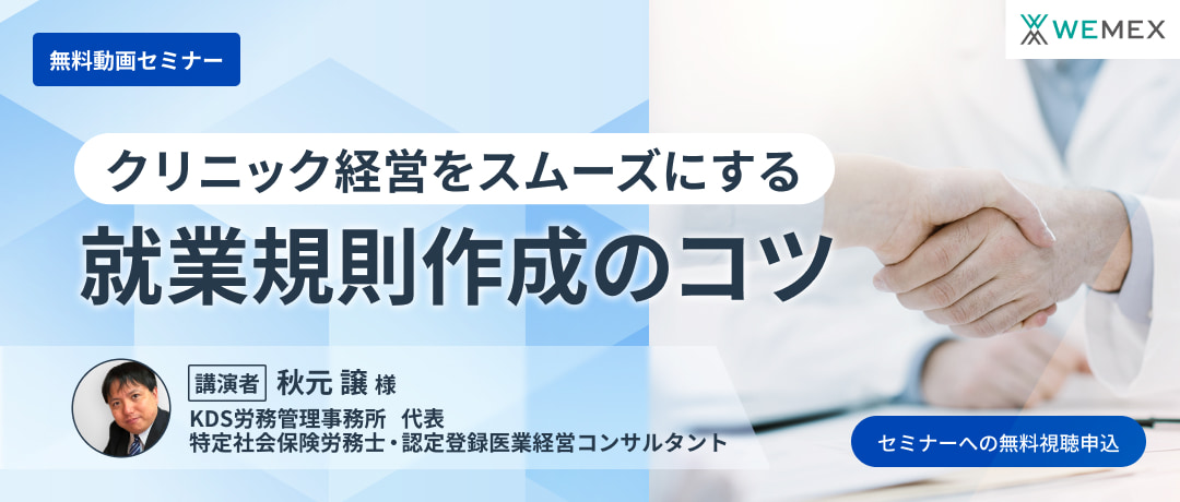 クリニック経営をスムーズにする就業規則作成のコツ