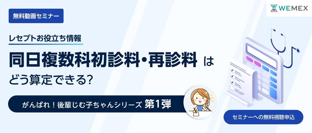 【レセプトお役立ち情報】同日複数科初診料・再診料はどう算定できる？