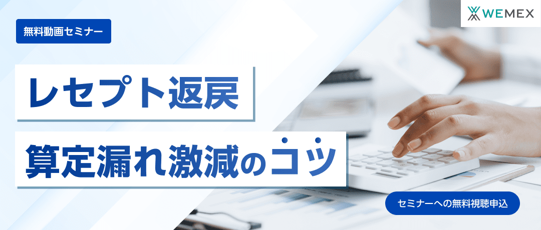 レセプト返戻・算定漏れ激減のコツ