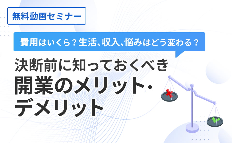 決断前に知っておくべき開業のメリット・テメリット