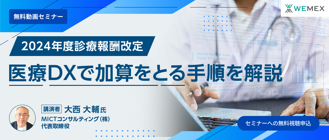 【2024年度診療報酬改定】医療DXで加算をとる手順を解説