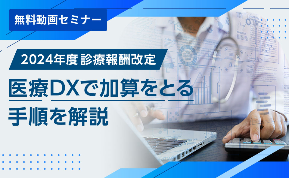 【2024年度診療報酬改定】医療DXで加算をとる手順を解説​