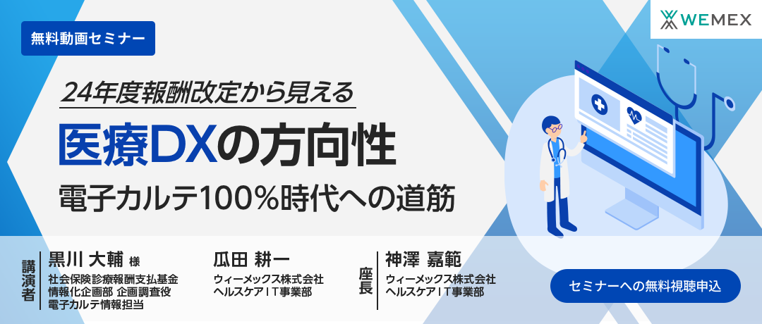 24年度報酬改定から見える医療DXの方向性～電子カルテ100％時代への道筋～