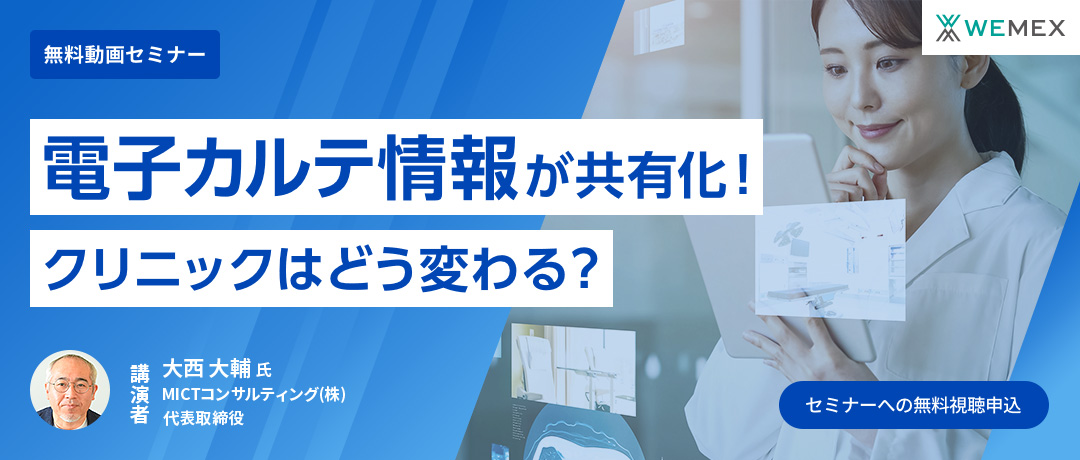 「電子カルテ情報」が共有化！クリニックはどう変わる？