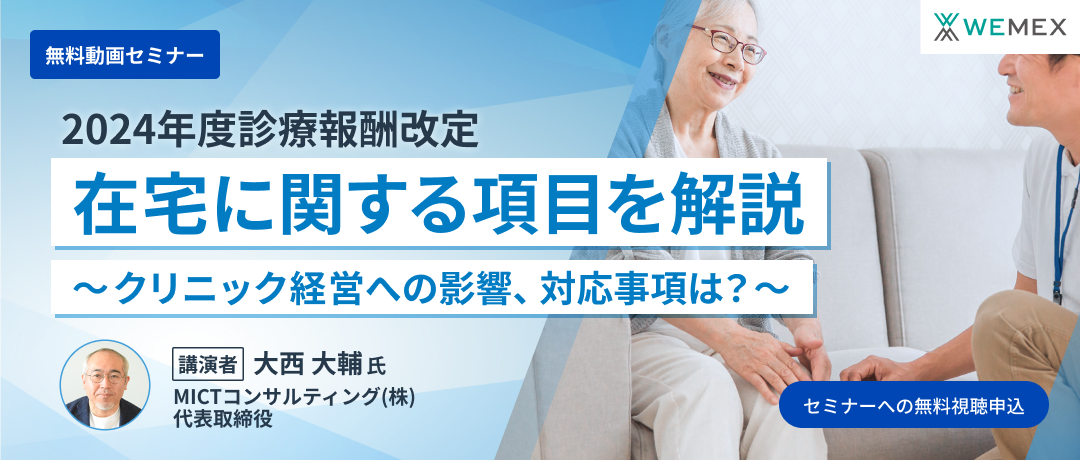 2024年診療報酬改定：在宅に関する項目を解説～クリニック経営への影響、対応事項は？～