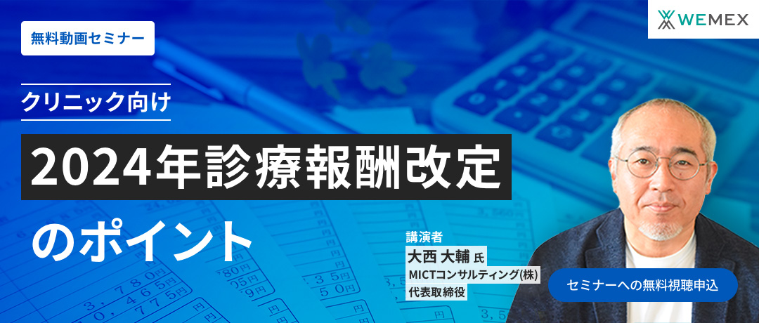 クリニック向け 2024年診療報酬改定のポイント