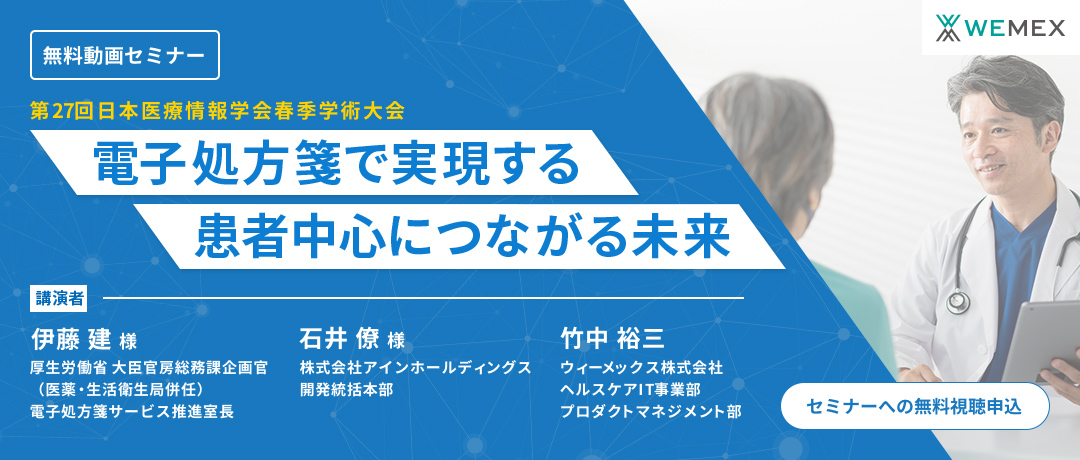 電子処方箋で実現する、患者中心につながる未来