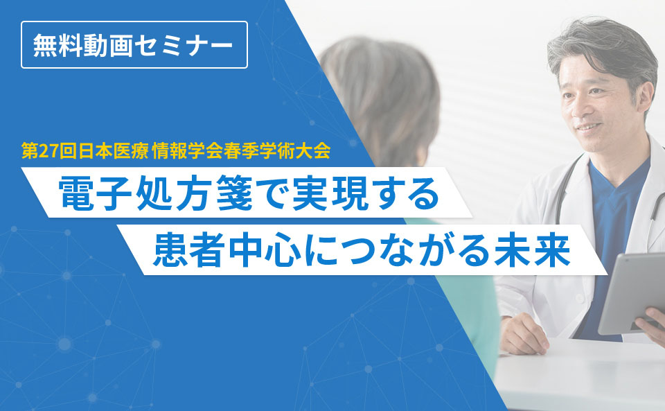 電子処方箋で実現する、患者中心につながる未来