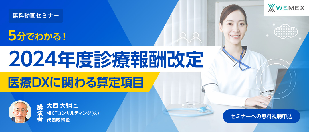 5分でわかる【2024年度診療報酬改定】医療DXに関わる算定項目