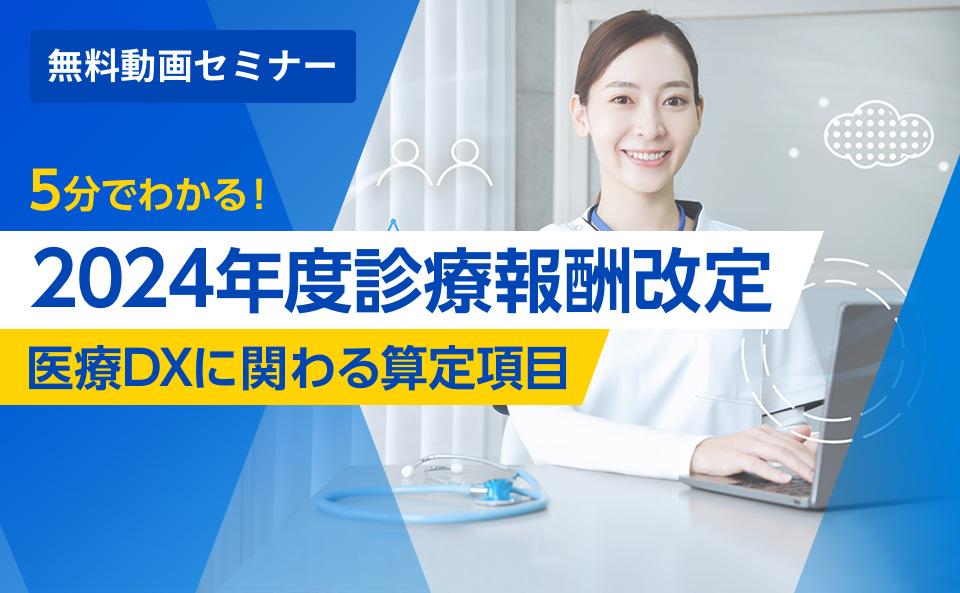 5分でわかる【2024年度診療報酬改定】医療DXに関わる算定項目