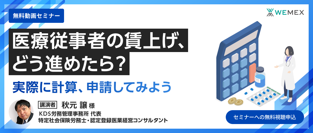 医療従事者の賃上げ、どう進めたら？実際に計算、申請してみよう