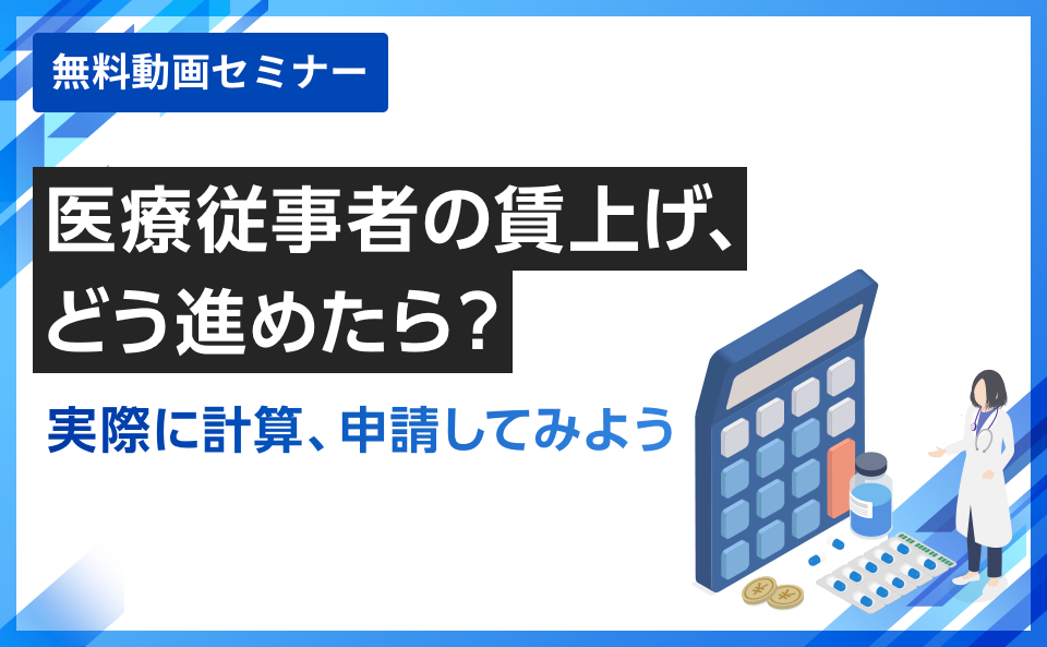 医療従事者の賃上げ、どう進めたら？実際に計算、申請してみよう