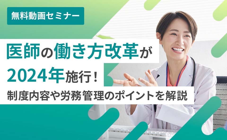 医師の働き方改革が2024年施行！ 制度内容や労務管理のポイントを解説