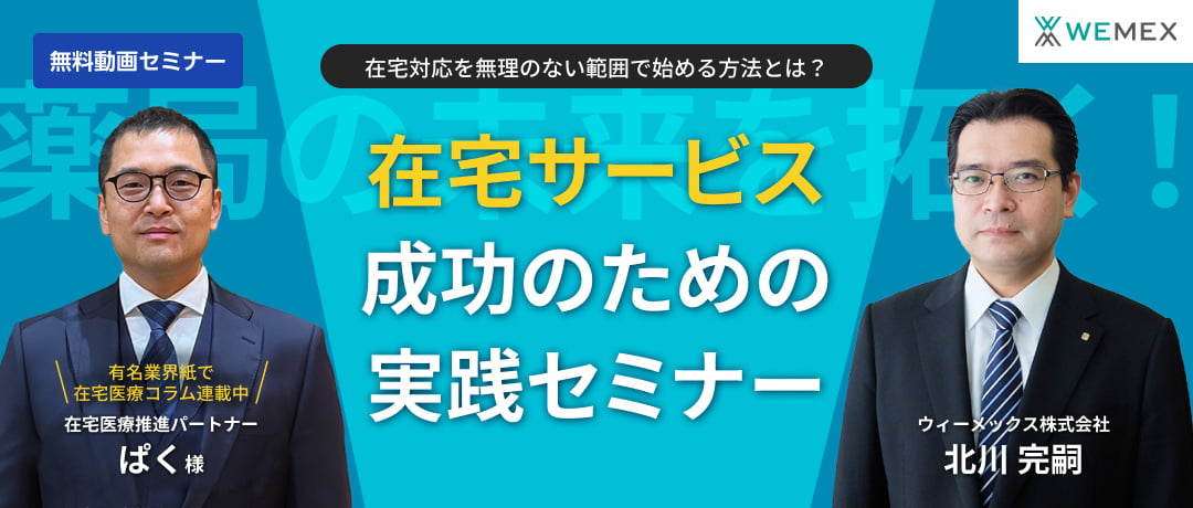 薬局の未来を拓く！在宅サービス成功のための実践セミナー