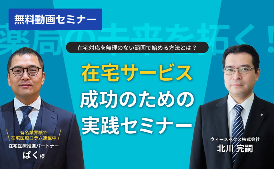 薬局の未来を拓く！在宅サービス成功のための実践セミナー