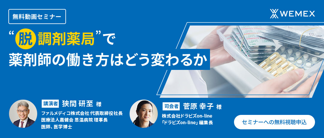 “脱調剤薬局”で薬剤師の働き方はどう変わるか