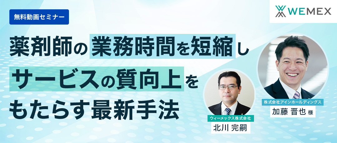 薬剤師の業務時間を短縮しサービスの質向上をもたらす最新手法