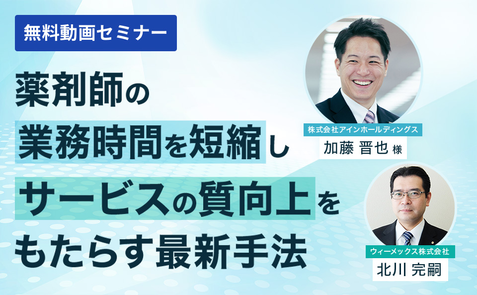 薬剤師の業務時間を短縮しサービスの質向上をもたらす最新手法​