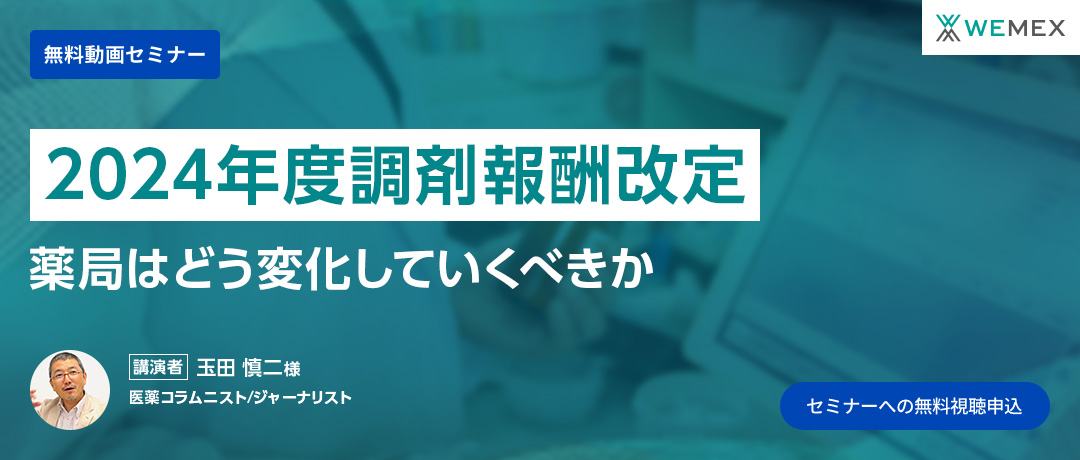 2024年度調剤報酬改定 薬局はどう変化していくべきか