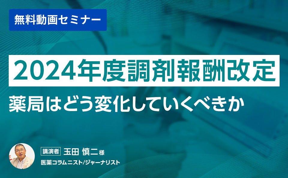 2024年度調剤報酬改定 薬局はどう変化していくべきか​