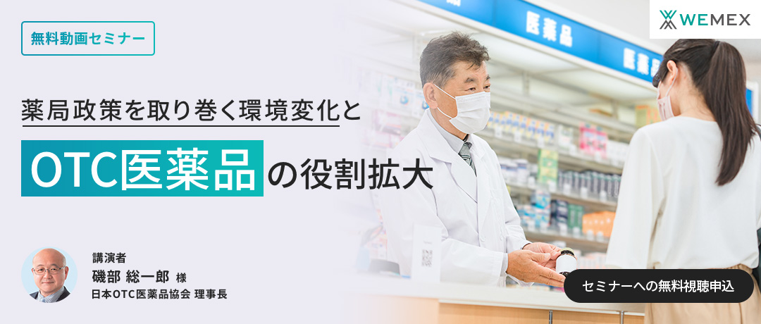 薬局政策を取り巻く環境変化とOTC医薬品の役割拡大