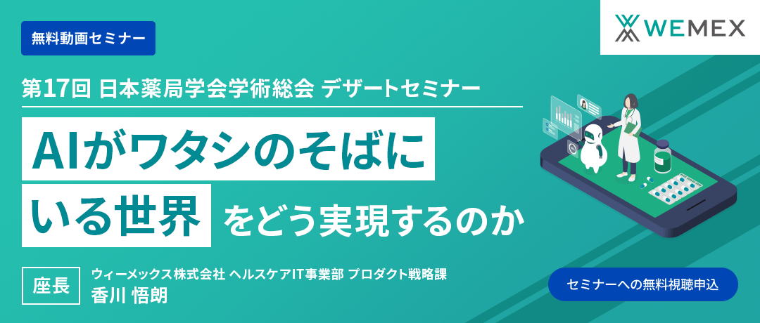 第17回 日本薬局学会学術総会 デザートセミナー「『AIがワタシのそばにいる世界』をどう実現するのか」