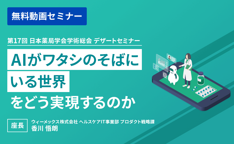 第17回 日本薬局学会学術総会 デザートセミナー「『AIがワタシのそばにいる世界』をどう実現するのか」​