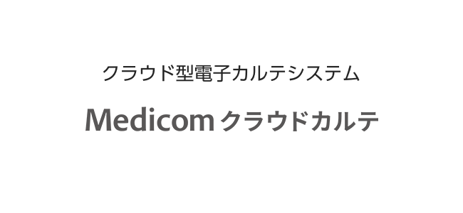 医療DX適応の完全クラウド型電子カルテ