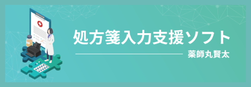 保険薬局用電子薬歴システム 薬師丸賢太