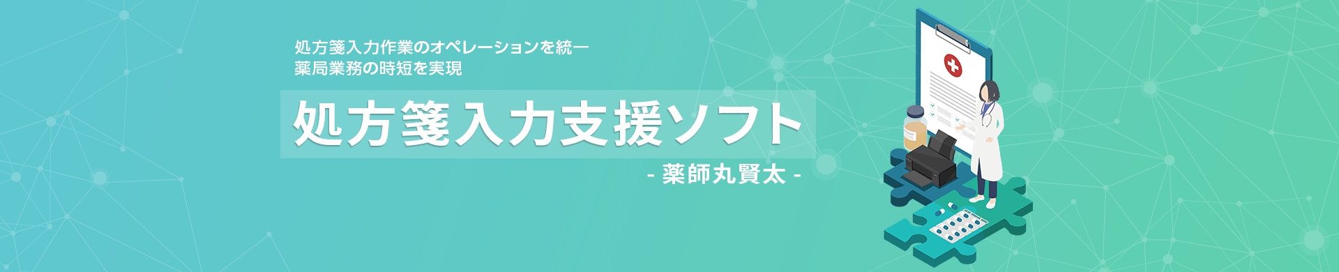 処方箋入力支援ソフト 薬師丸賢太