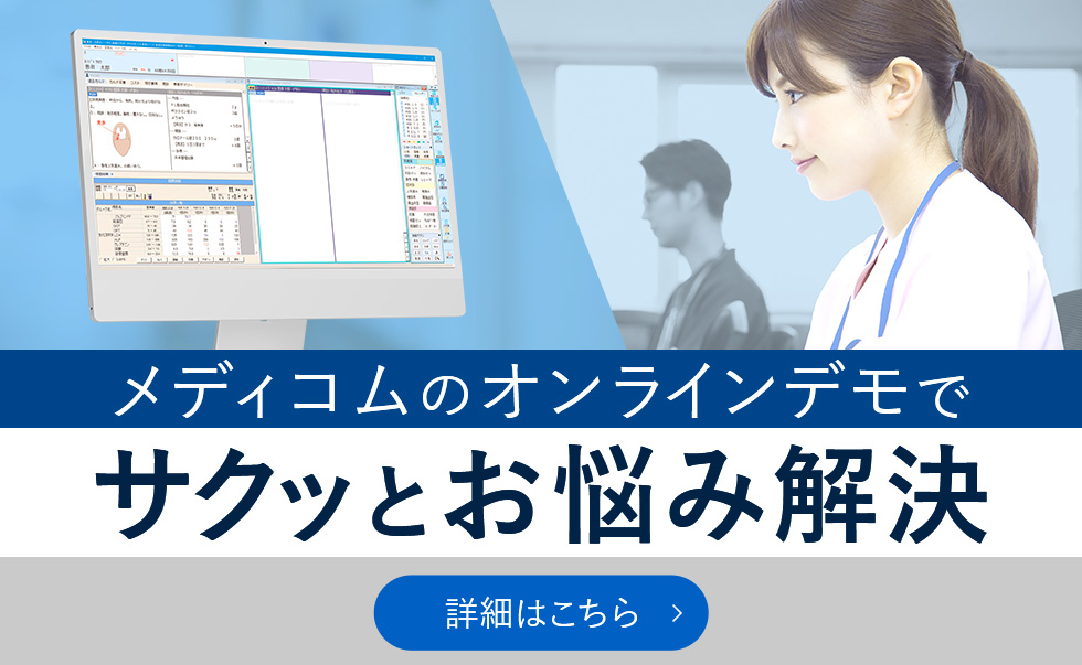メディコムのオンラインデモ