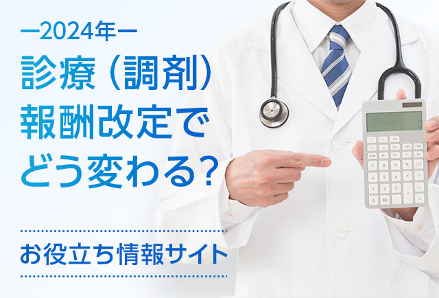 2024年度 診療報酬（調剤報酬）改定でどう変わる？