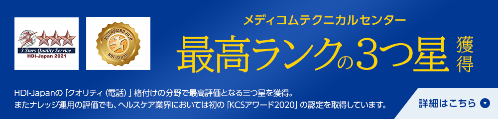 メディコムテクニカルセンター最高ランクの3つ星を獲得