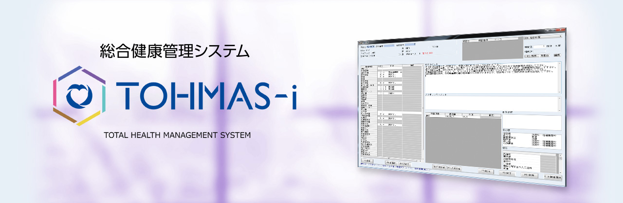 総合健康管理システムTOHMAS-i