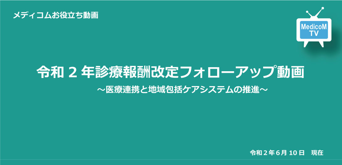 医療連携と地域包括ケアシステムの推進 編