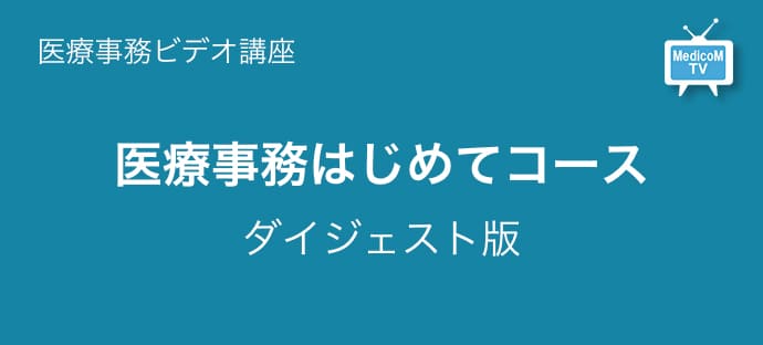 医療事務はじめてコース