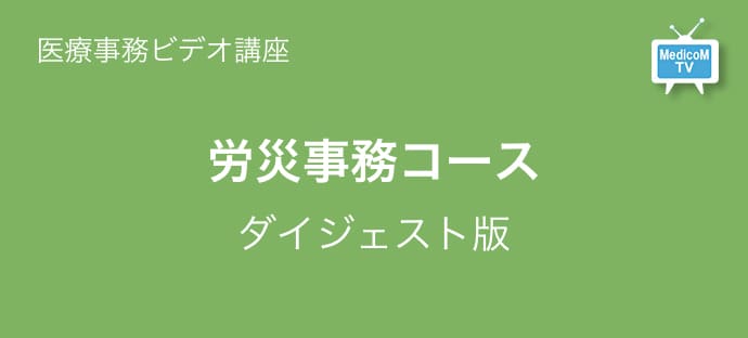 労災事務コース