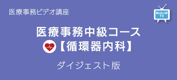 医療事務中級コース循環器内科