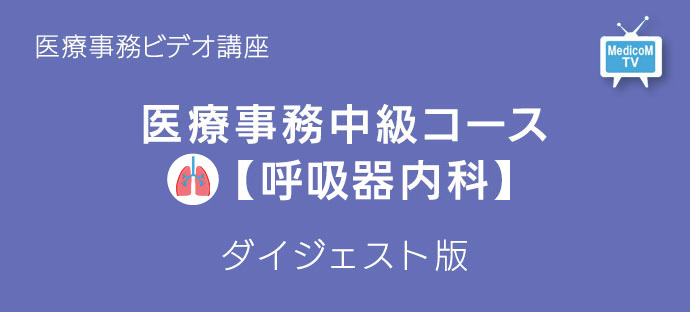 医療事務中級コース呼吸器内科