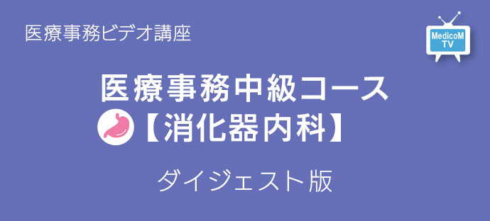 医療事務中級コース消化器内科