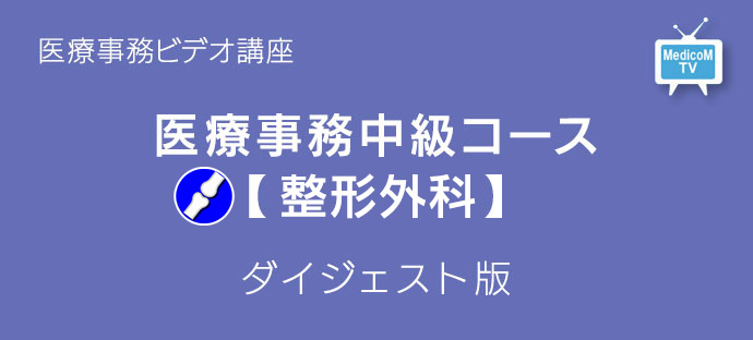 医療事務中級コース整形外科