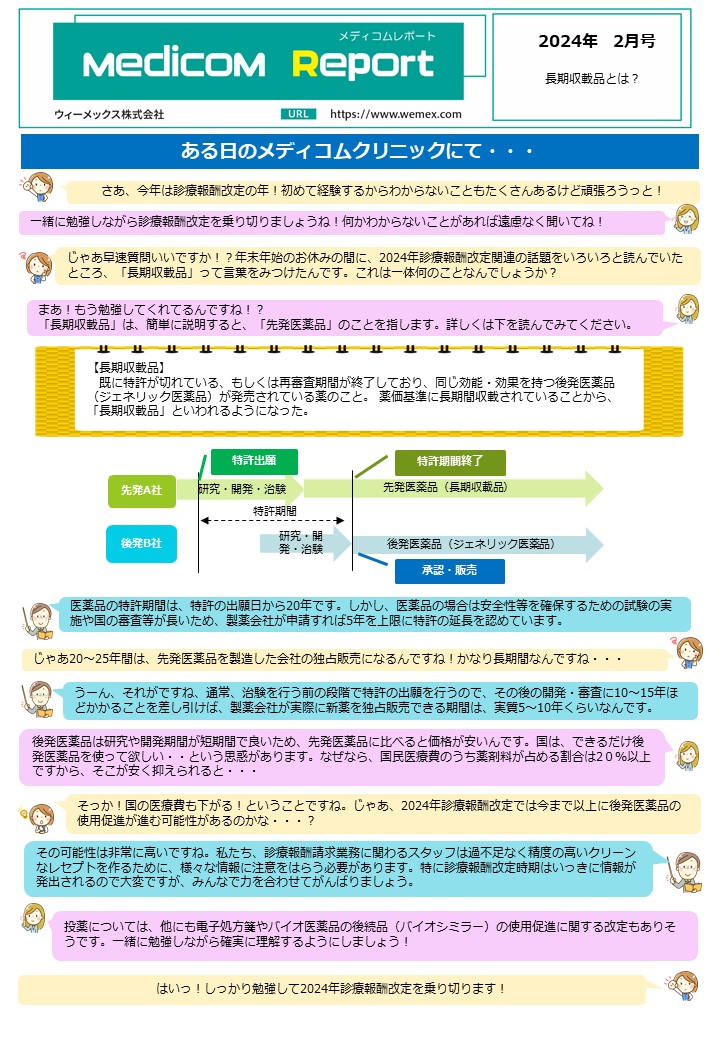 長期収載品とは？