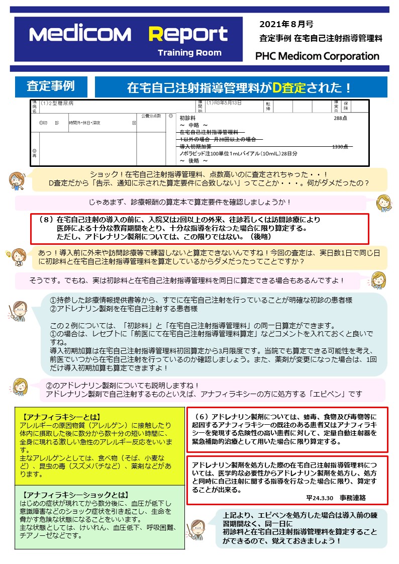 査定事例 在宅自己注射指導管理料