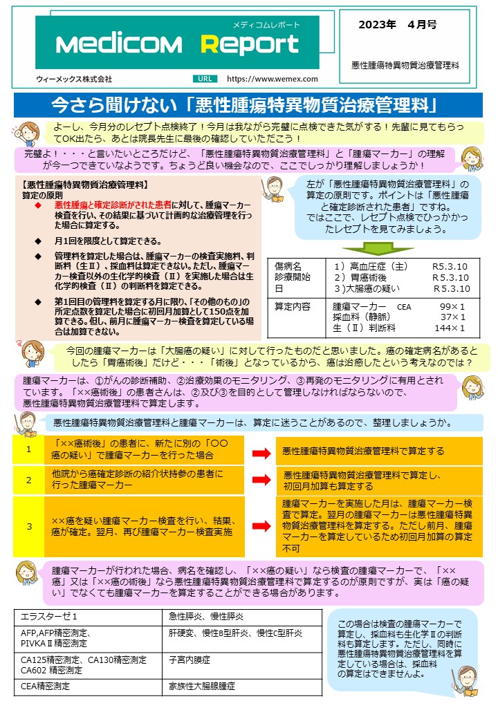 悪性腫瘍特異物質治療管理料