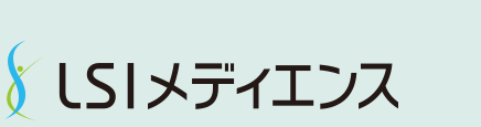 LSIメディエンス