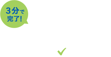 ３分で完了！電子カルテ適合診断