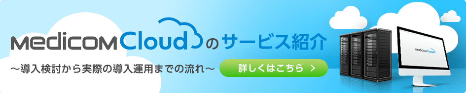 Medicom Cloudのサービス紹介