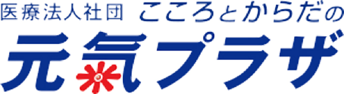 医療法人社団　こころとからだの元氣プラザ 様